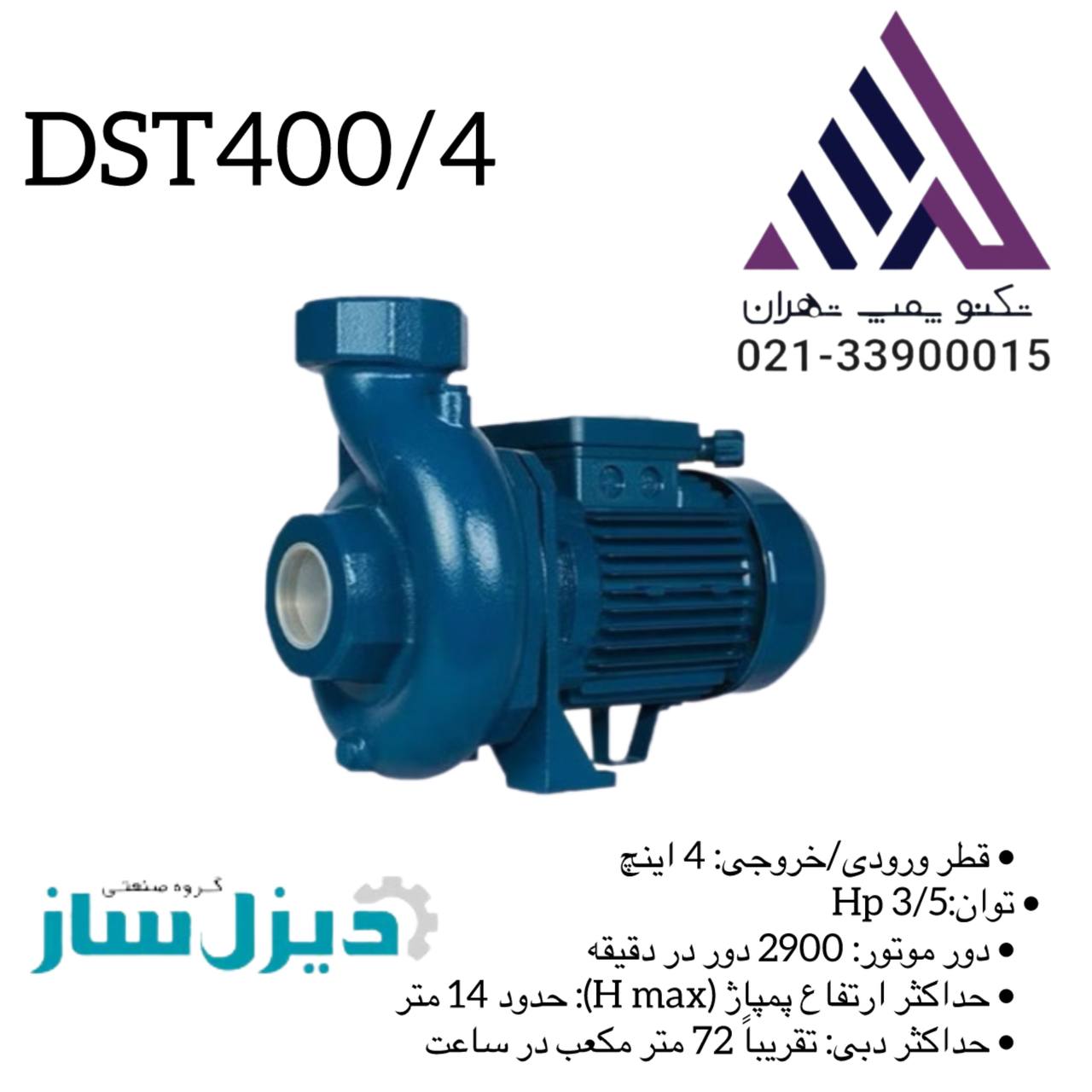 پمپ دیزل ساز (3.5-hp ) جهار 4اینچ سه فازپروانه (برنجی ) مدل DST400/4