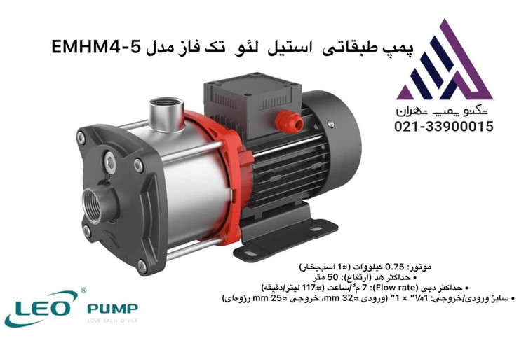 پمپ طبقاتی افقی استیل لیو مدل EMHM4-5 تکفاز با توان 1 اسب بخار، بدنه استیل ضدزنگ و هد 37 متر، مناسب برای سیستمهای آبرسانی و بوسپ پمپها.