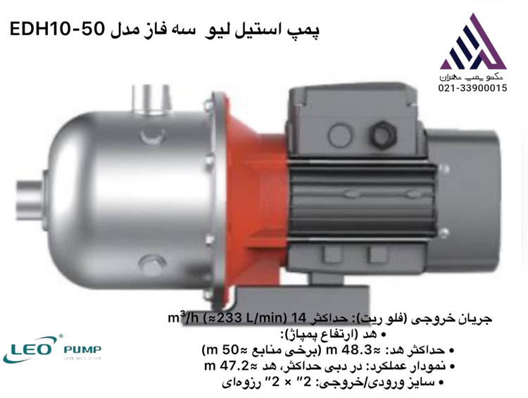 پمپ استیل افقی طبقاتی LEO مدل EDH10-50 | 3 اسب | هد تا 50 متر | تکنوپمپ تهران