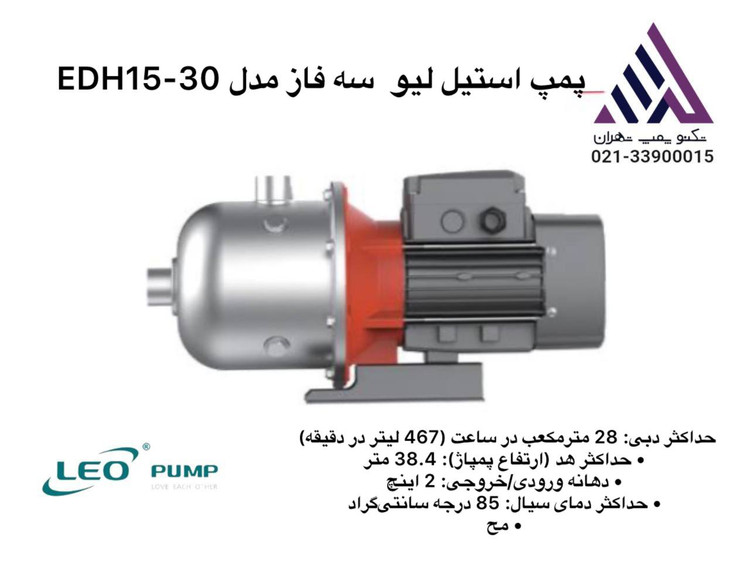 پمپ طبقاتی افقی استیل لئو | مدل EDH15-30 | سه فاز 4 اسب | دبی 28 مترمکعب | هد 38.4 متر | تکنوپمپ تهران