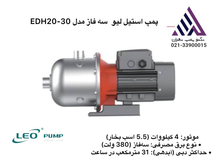 پمپ طبقاتی افقی استیل لئو | مدل EDH20-30 | سه فاز 5.5 اسب | دبی 31 مترمکعب | هد 42.6 متر | تکنوپمپ تهران 💧