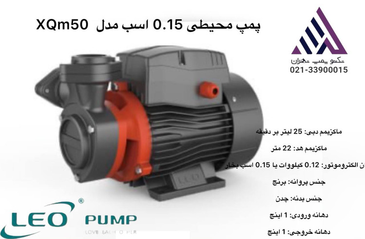 پمپ محیطی لئو مدل XQM50 | تکفاز | هد 22 متر | پروانه برنجی | بدنه چدن ضدزنگ HT200