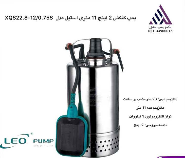 تصویر پمپ کفکش لیو XQS22.8-12/0.75S، بدنه استیل 304، پروانه پلاستیک مهندسی، هد 11 متر، دبی 23 مترمکعب/ساعت، تکفاز، فلوتر دار