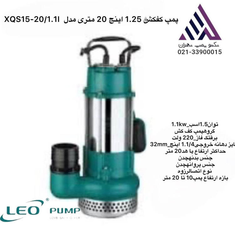 تصویر پمپ کفکش لیو XQS15-20/1.1I، تکفاز، 1.5 اسب، هد 20 متر، دبی 15 مترمکعب/ساعت، بدنه و پروانه چدن، اتصال رزوهای، مناسب مصارف صنعتی و کشاورزی