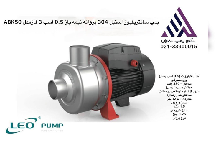 پمپ سانتریفیوژ پروانه نیمهباز لیو مدل ABK50 استیل 304 سه فاز 0.5 اسب خروجی 1 اینچ هد 11.6 متر | نمایندگی تکنوپمپ تهران