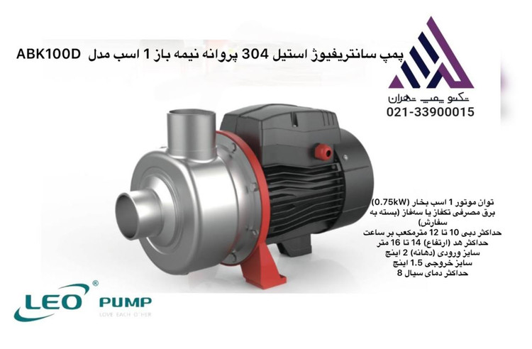 پمپ سانتریفیوژ استیل ۳۰۴ برند LEO مدل ABK100D تکفاز با پروانه نیمهباز و خروجی ۱/۱/۲ اینچ مناسب برای مصارف ساختمانی و صنعتی سبک.