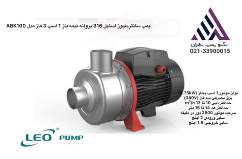 پمپ LEO ABK100 — سه فاز، 1 اسب، هد 11.6 متر | مناسب کاربردهای سبک و صنعتی