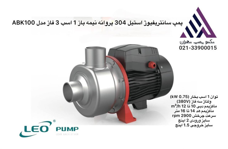 پمپ LEO ABK100 — سه فاز، 1 اسب، هد 8 متر | بدنه استیل 304 و پروانه نیمهباز