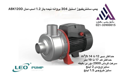 پمپ LEO ABK120D — نیمهباز استیل 304 | هد 11 متر | مناسب کاربردهای سبک و خانگی