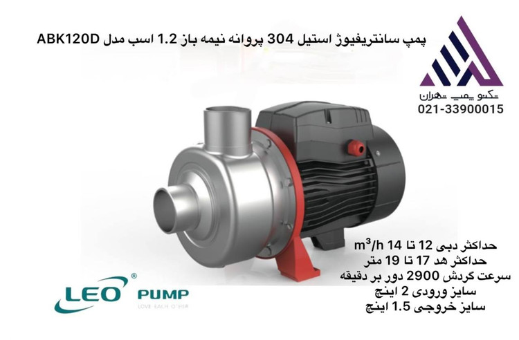 پمپ LEO ABK120D — نیمهباز استیل 304 | هد 11 متر | مناسب کاربردهای سبک و خانگی