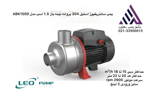 پمپ LEO ABK150D — تکفاز، 1.5 اسب، هد 9.5 متر | مناسب مصارف خانگی و صنعتی سبک
