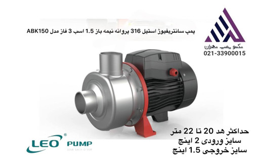 پمپ LEO ABK150 — سه فاز، 1.5 اسب، هد 9.5 متر | مناسب مصارف صنعتی سبک تا متوسط