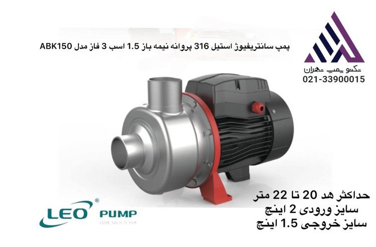 پمپ LEO ABK150 — سه فاز، 1.5 اسب، هد 9.5 متر | مناسب مصارف صنعتی سبک تا متوسط