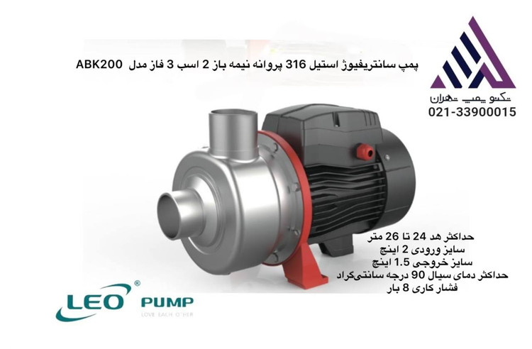 «پمپ سانتریفیوژ پروانه نیمهباز استیل مدل LEO ABK200 سهفاز با خروجی ۲ اینچ و هد ~12.7 متر مناسب مصارف صنعتی متوسط»