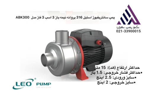 پمپ LEO ABK400 — سه فاز، 4 اسب، هد 17.5 متر | مناسب کاربردهای صنعتی متوسط تا سنگین