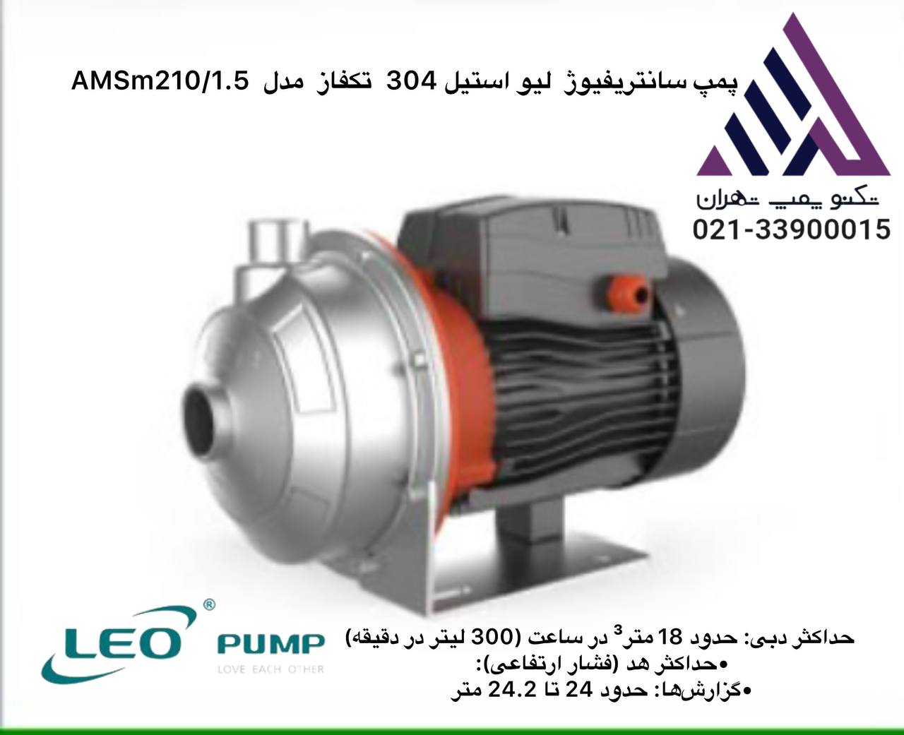 لئو | پمپ بشقابی سانتریفیوژ استیل 304 | مدل AMSM210/1.5 -ELO | تکفار | 2 اسب | خروجی 1/1/4 اینچ | هد 24