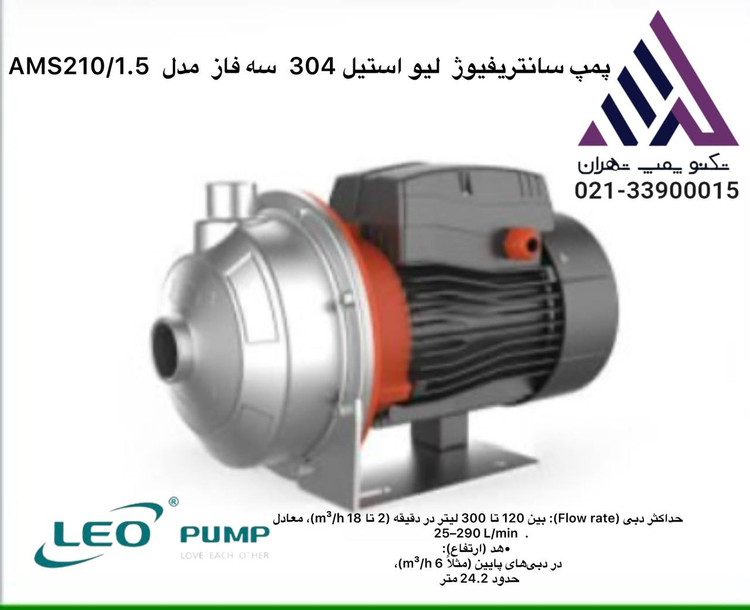 لئو | پمپ بشقابی سانتریفیوژ استیل 304 | مدل AMS,210/1.5 -LEO | سه فاز | 2 اسب | خروجی 1/1/4 | هد 25