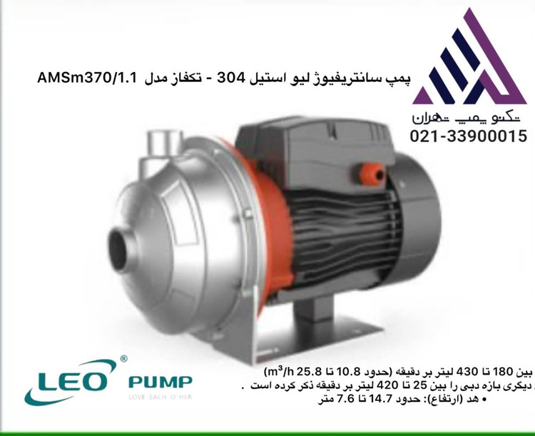 تصویر پمپ لئو بشقابی استیل تکفاز مدل AMSM370/1.1 خروجی 1.25 اینچ - نمایندگی تکنوپمپ تهران