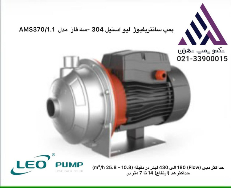 تصویر پمپ استیل لئو سه فاز مدل AMS370/1.1 خروجی 1.25 اینچ - نمایندگی تکنوپمپ تهران