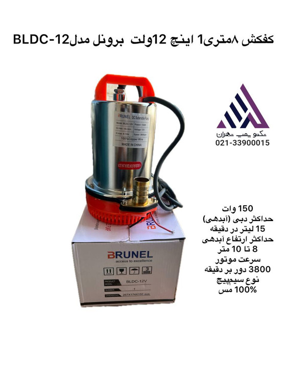 برونل | پمپ کفکش 12ولت | مدل DLDC-12 V | هد 8 متر | 150 وات | خروجی 1 اینچ | 15 لیتر بر دقیقه