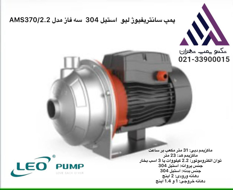 پمپ لئو LEO مدل AMS370/2.2 سه فاز، استیل 304، هد 23 متر، خروجی 1¼ اینچ