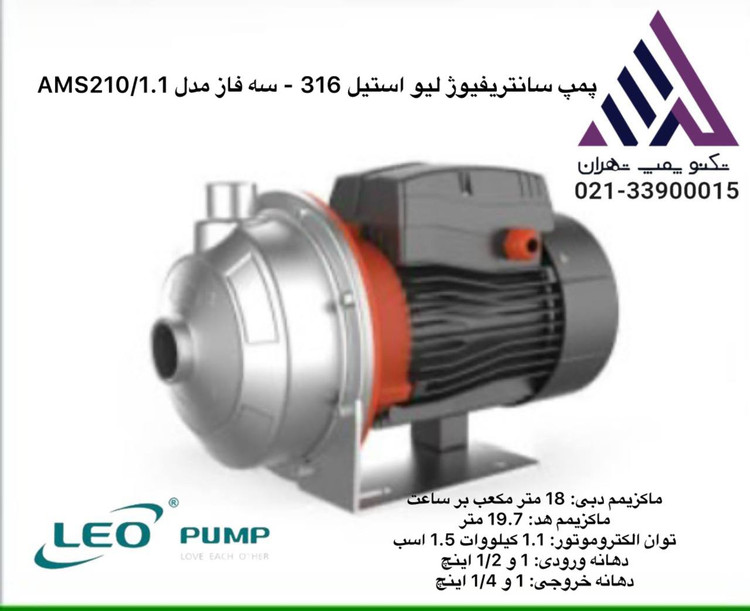 لئو | پمپ بشقابی سانتریفیوژ استیل 316 | مدل AMS210/1.1 -EIO | سه فاز | 1.5 اسب | خروجی 1/1/4 اینچ | هد 20