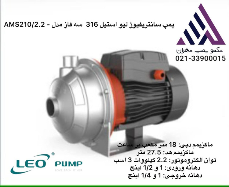 پمپ لئو استیل مدل AMS210/2.2 سه فاز سانتریفیوژ استیل 316 با هد 26 متر