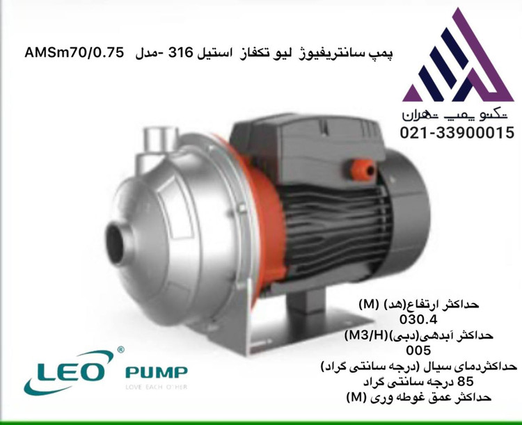پمپ لئو استیل مدل AMSM70/0.75-ELO | پمپ بشقابی استیل 316 | مناسب تصفیه ، استخر و تقویت فشار | تکنوپمپ تهران