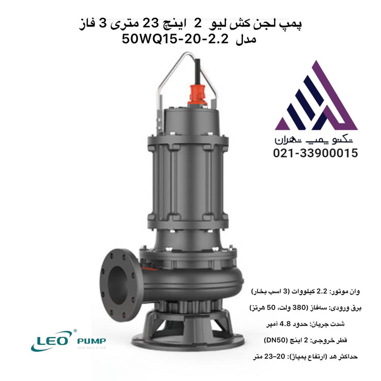لجن کش لئو مدل 50WQ15-20-2.2 سه فاز با خروجی 2 اینچ و هد 23 متر مناسب تخلیه فاضلاب