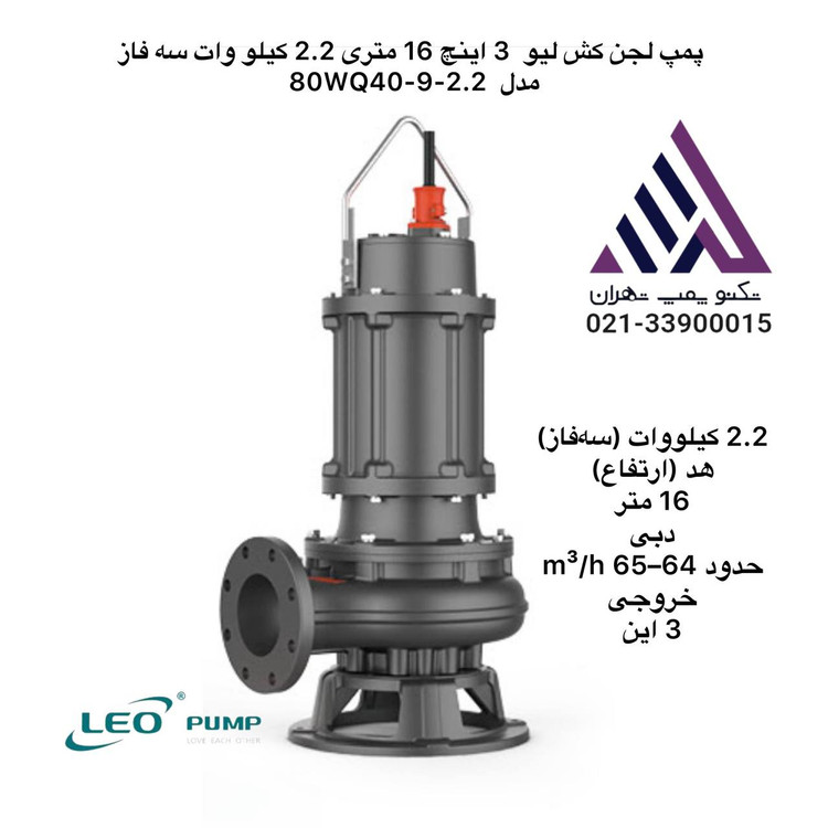 لئو | پمپ لجن کش | مدل 80WQ40-9-2.2 | سه فاز | 3 اسب | خروجی 3 اینچ |هد 16 متر
