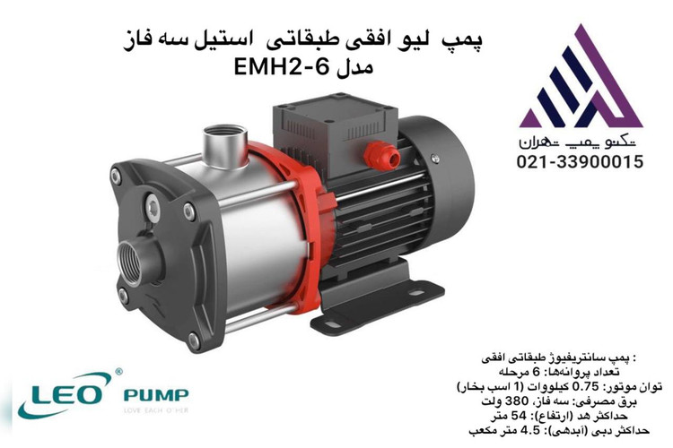 پمپ افقی طبقاتی استیل LEO مدل EMHM2-6 | تکفاز ۱ اسب | هد ۵۴ متر | دبی ۴٫۵ مترمکعب
