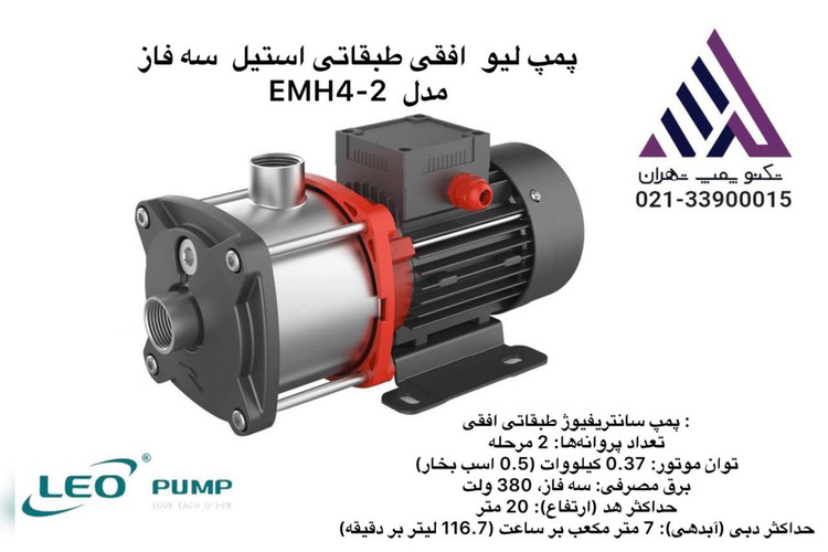 پمپ طبقاتی افقی استیل لئو | مدل EMH4-2 | سه فاز 0.5 اسب | دبی 7 مترمکعب | هد 20 متر | تکنوپمپ تهران
