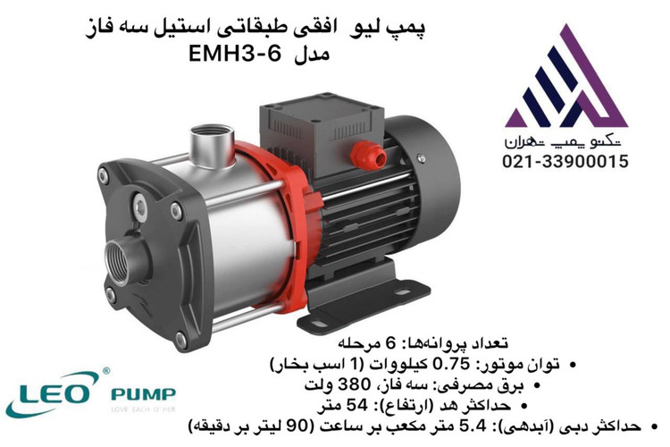 پمپ طبقاتی افقی استیل سه فاز لئو مدل EMH3-6 | هد ۵۴ متر | دبی ۵.۴ مترمکعب/ساعت | توان ۰.۷۵ kW