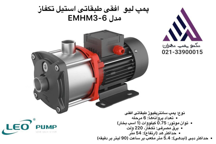 پمپ افقی طبقاتی استیل لئو LEO مدل EMHm3-6 تکفاز | هد 54 متر | مناسب آبرسانی خانگی، کشاورزی و صنعتی