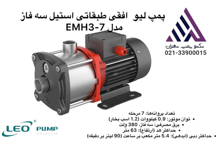 پمپ افقی طبقاتی استیل لئو EMH3-7 | 3 فاز | 1.2 اسب | هد 63 متر | دبی 5.4 m³/h | تکنوپمپ تهران