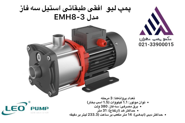 پمپ طبقاتی افقی استیل لئو (LEO) مدل EMH8-3 || 1.5 اسب | هد 31 متر | مناسب آبرسانی و بوستر پمپهای صنعتی و کشاورزی