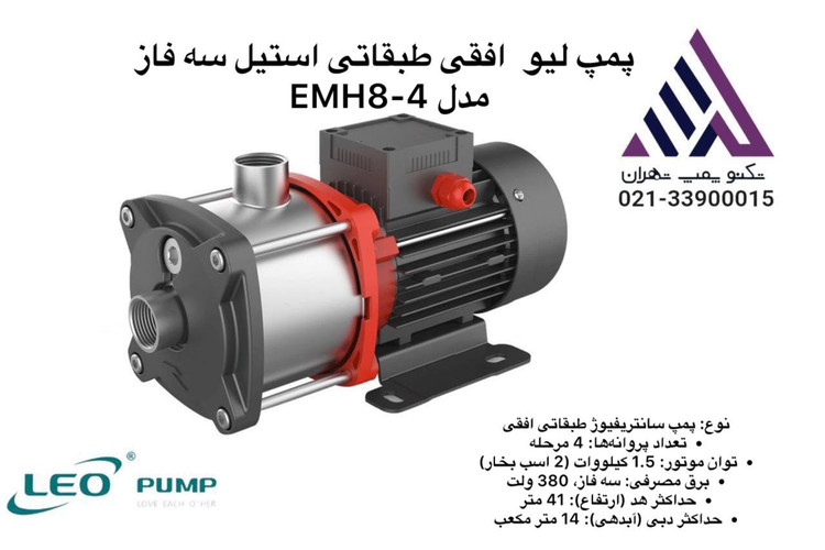 پمپ آب طبقاتی افقی لیو مدل EMH8-4 | سه اسب | سه فاز | بدنه استیل | فشار قوی | مناسب بوستر پمپ و مصارف صنعتی