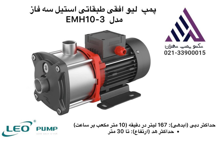 پمپ افقی طبقاتی استیل لئو EMH10-3 | سه فاز | 1.5 اسب | هد 30 متر | دبی 10 مترمکعب