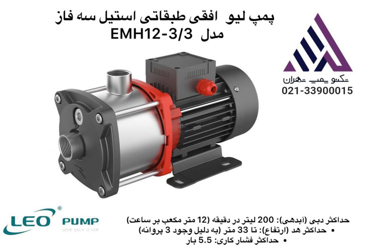 پمپ طبقاتی افقی استیل سه فاز لئو مدل EMH12-3/3 | هد ۳۳ متر | دبی ۱۲ مترمکعب/ساعت | توان ۱.۱ kW | مشخصات فنی کامل و قیمت در تکنوپمپ تهران 📞 021-33900015