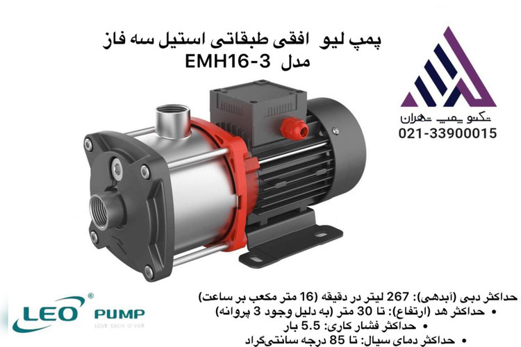 پمپ طبقاتی افقی استیل سه فاز لئو مدل EMH16-3 | هد ۳۰ متر | دبی ۱۶ مترمکعب/ساعت | توان ۱.۵ kW