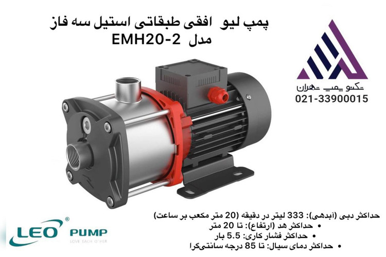 پمپ طبقاتی افقی استیل سه فاز لئو مدل EMH20-2 | هد ۲۰ متر | دبی ۲۰ مترمکعب/ساعت | توان ۱.۵ kW | مشخصات فنی کامل و قیمت در تکنوپمپ تهران 📞 021-33900015