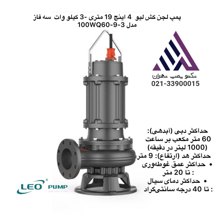 پمپ لجن کش لئو 100WQ60-9-3 با موتور 3kW/4HP سهفاز 2900rpm، پروانه ورتکس استیل، حداکثر هد 19m و دبی 80m³/h، سایز دهانه 100mm، کلاس حفاظت IP68، مناسب انتقال فاضلاب و سیالات حاوی ذرات جامد تا 35mm. گارانتی 18 ماهه تکنوپمپ.