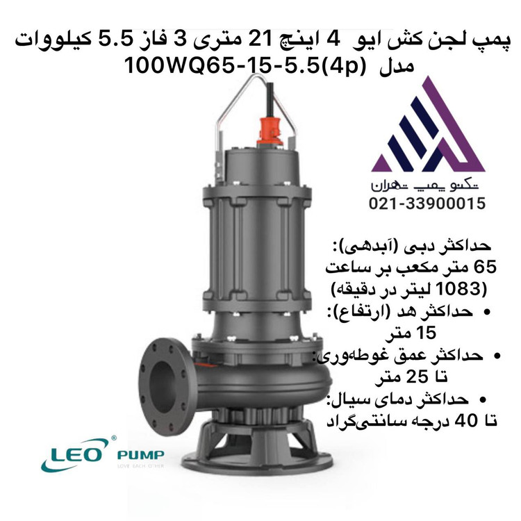 لئو | پمپ لجن کش | مدل 100WQ65-15-5.5 (4) | سه فاز 7/5 اسب | خروجی 4 اینچ | هد 21 متر