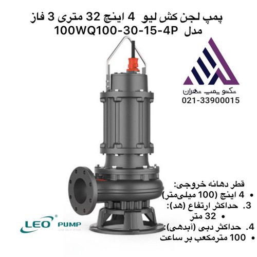 لئو | پمپ لجن کش | مدل 100WQ100-30-15-(4) |سه فاز | 20 اسب | خروجی 4 اینچ | هد 32 متر