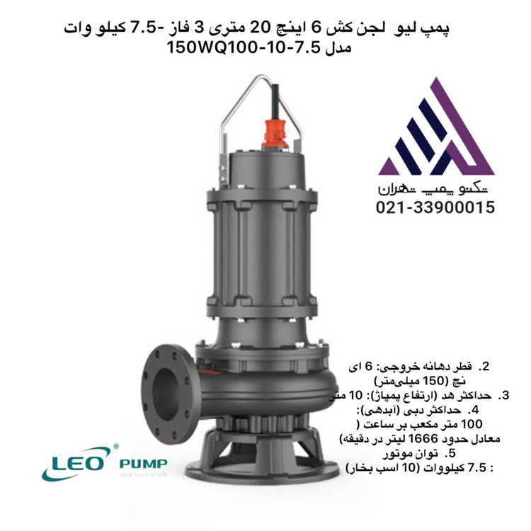 «پمپ لجن کش لئو صنعتی مدل 150WQ100-10-7.5 سه فاز با توان 10 اسب و خروجی 6 اینچ مناسب فاضلاب و سیالات سنگین»