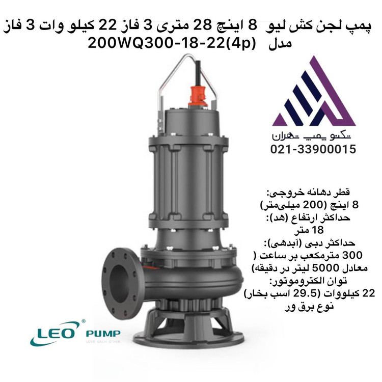 پمپ لجنکش ۸ اینچ سه فاز ۲۲ کیلووات لیو -مدل 200WQ300-18-22 مناسب فاضلاب و مصارف صنعتی