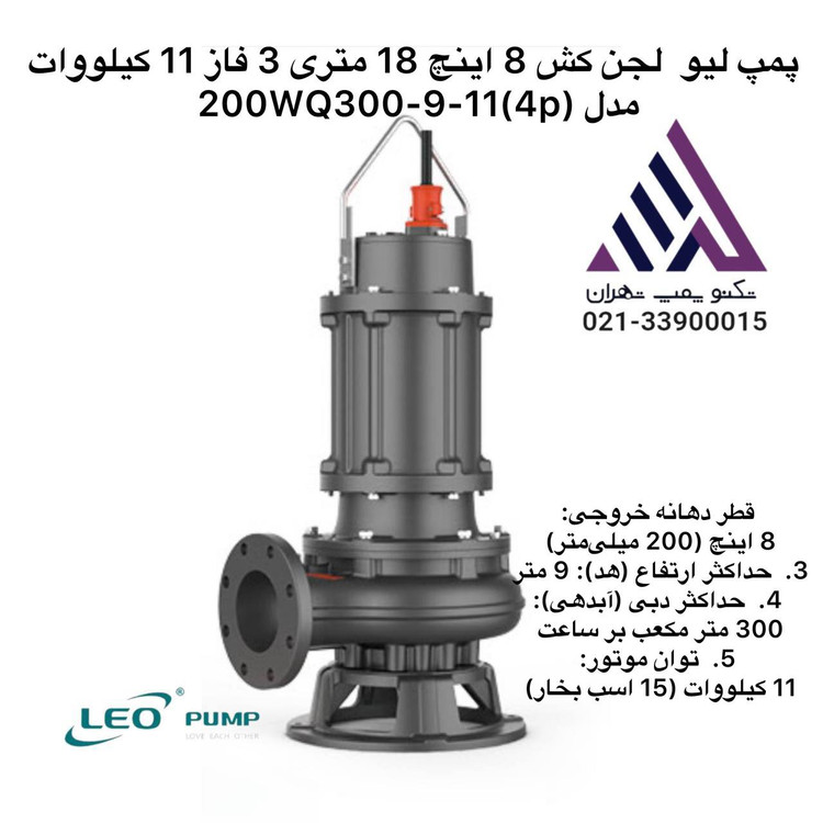 پمپ لجن کش لئو تکنوپمپ مدل 200WQ300-9-11(4) سه فاز 15 اسب خروجی 8 اینچ هد 18 متر