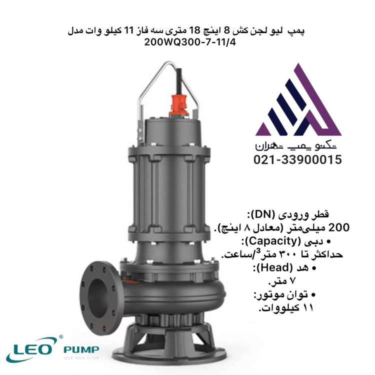 200WQ300-7-11-4.jpg" alt="پمپ لجن کش لئو مدل 200WQ300-7-11(4) سه فاز 15 اسب خروجی 8 اینچ هد 18 متر مناسب فاضلاب و گل و لای