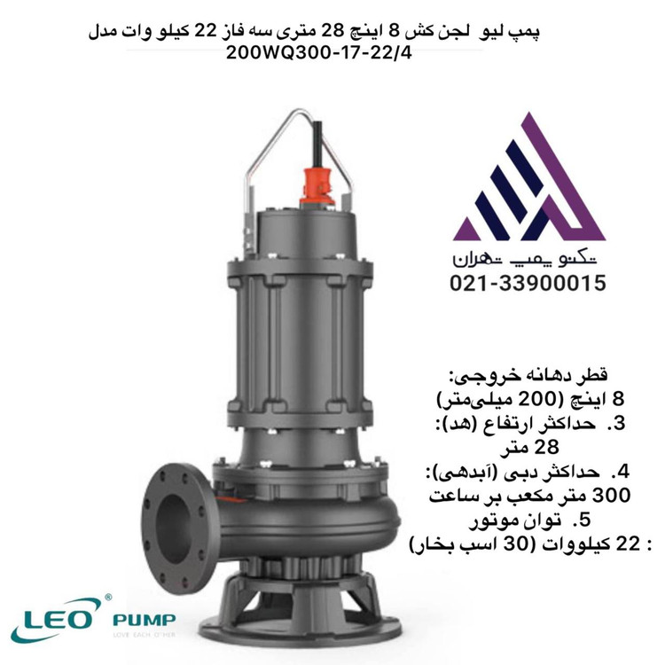 "200WQ300-17-22-4.jpg" alt="پمپ لجن کش لئو مدل 200WQ300-17-22(4) سه فاز 30 اسب خروجی 8 اینچ هد 28 متر مناسب فاضلاب و گل و لای"