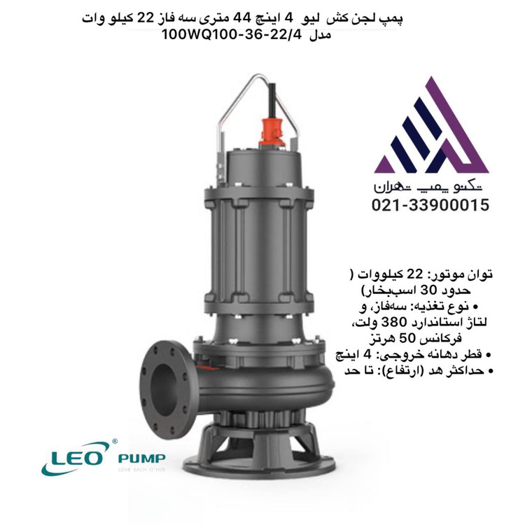 خرید پمپ لجن کش لئو مدل 100WQ100-36-22-(4) سه فاز چدنی با بهترین قیمت